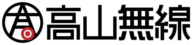 高山無線ロゴ