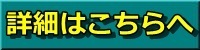 詳細はこちらへ