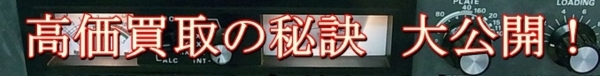 高価買取の秘訣