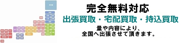 全国無料対応致します
