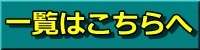 一覧はこちらへ