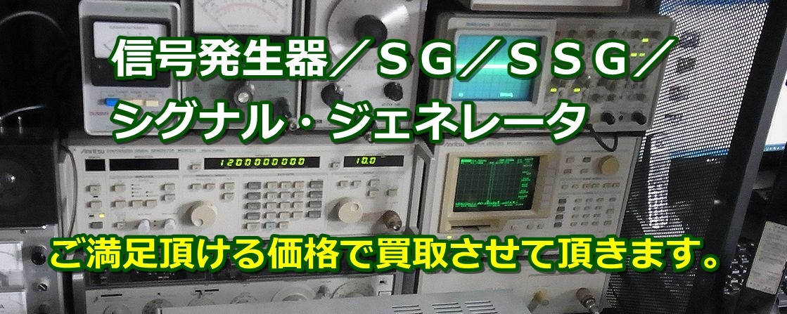 信号発生器の買い取り