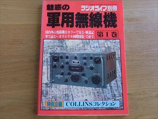 魅惑の軍用無線機』と『軍用無線機入門』掲載型式の対比表
