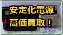 安定化電源の高価買取