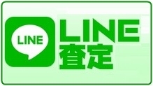 LINE査定フォーム
