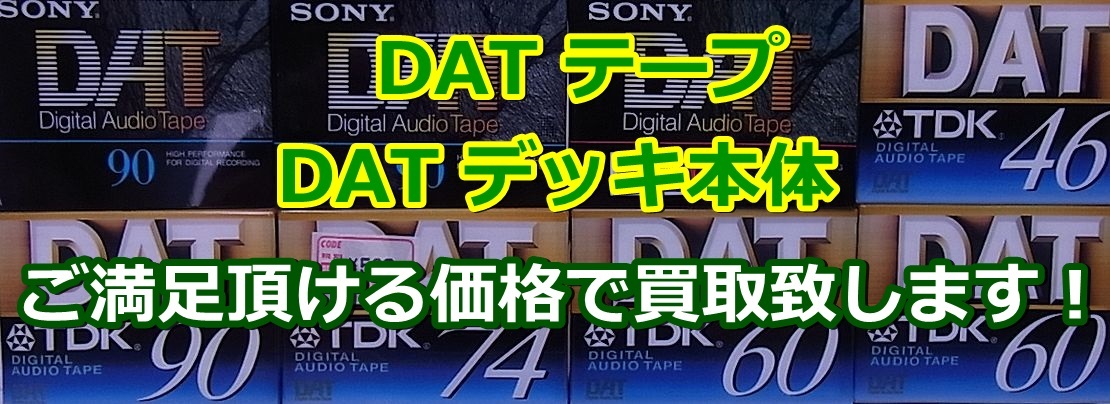 DATテープとDATデッキ本体を買取致します！
