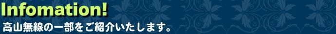 インフォメーション