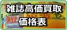 雑誌高価買取価格表