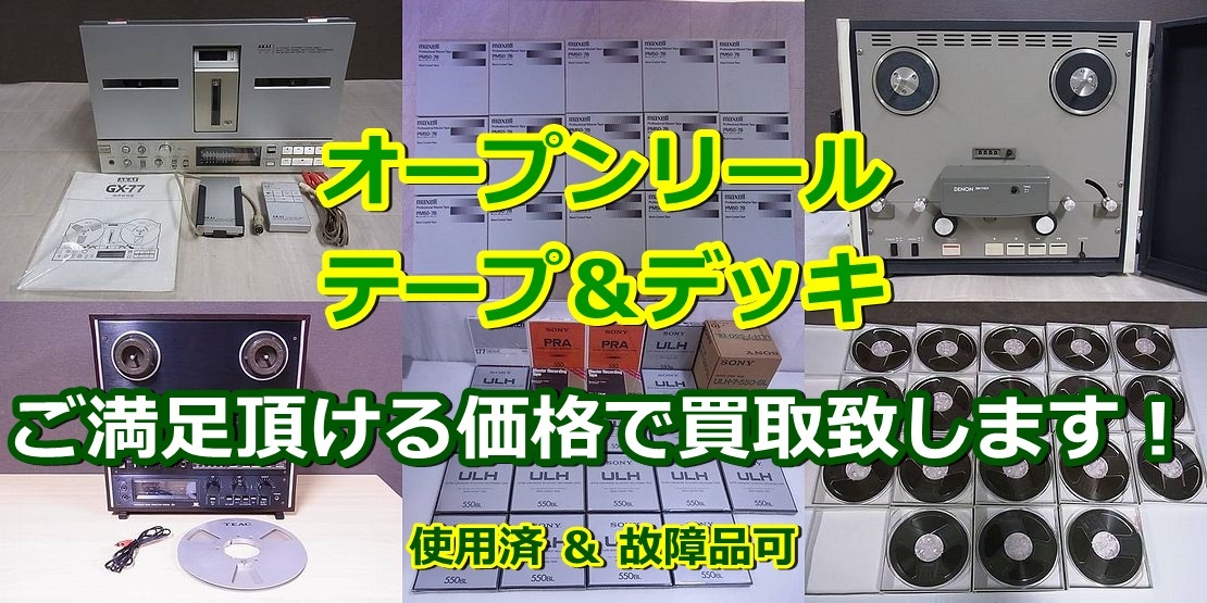 オープンリールテープとデッキを買取。使用品や故障品もOKです。