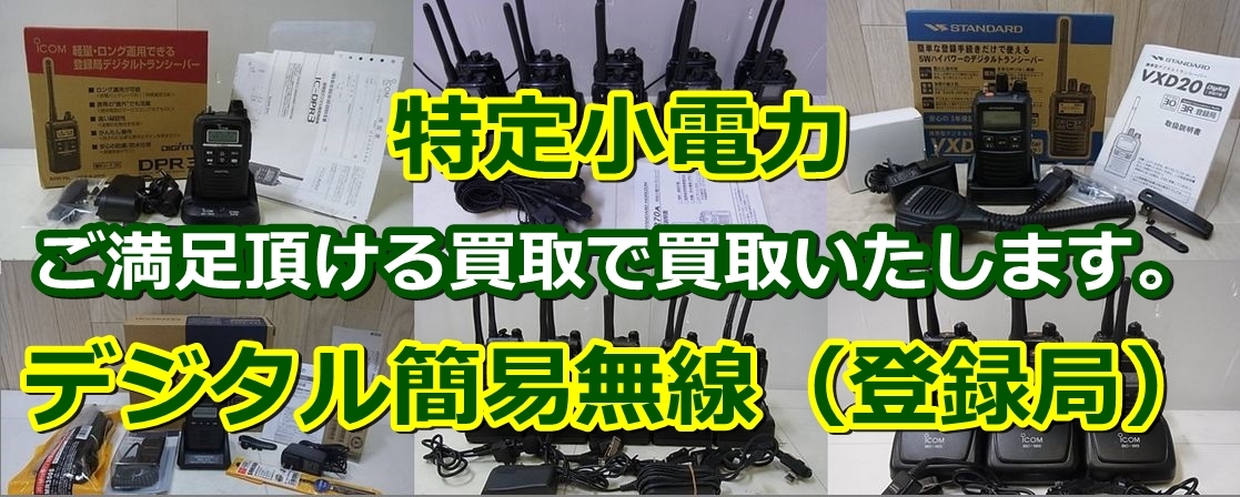特定小電力無線機とデジタル簡易無線機の買取