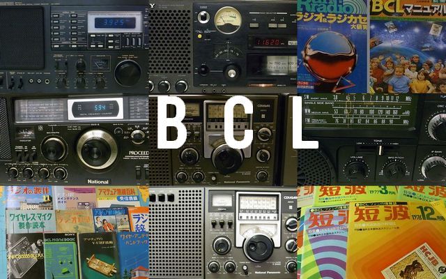 BCLラジオ