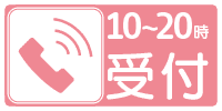 フリーダイヤル：0120-776-224（10-20時）