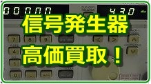 信号発生器買取