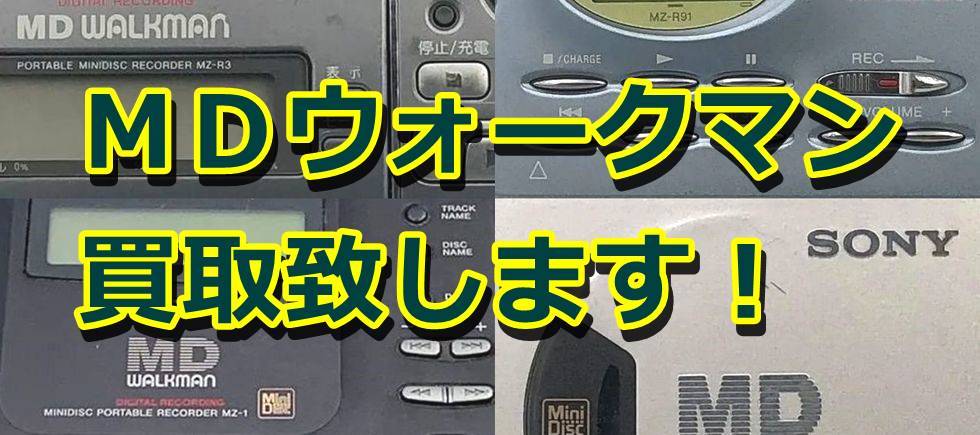 MDウォークマン高価買取