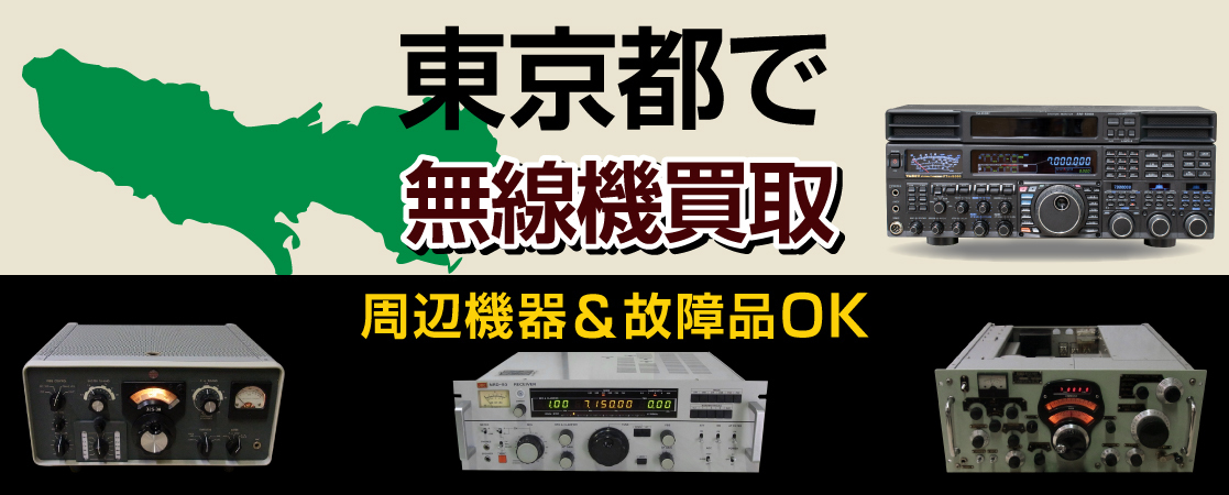 東京都で無線機買取