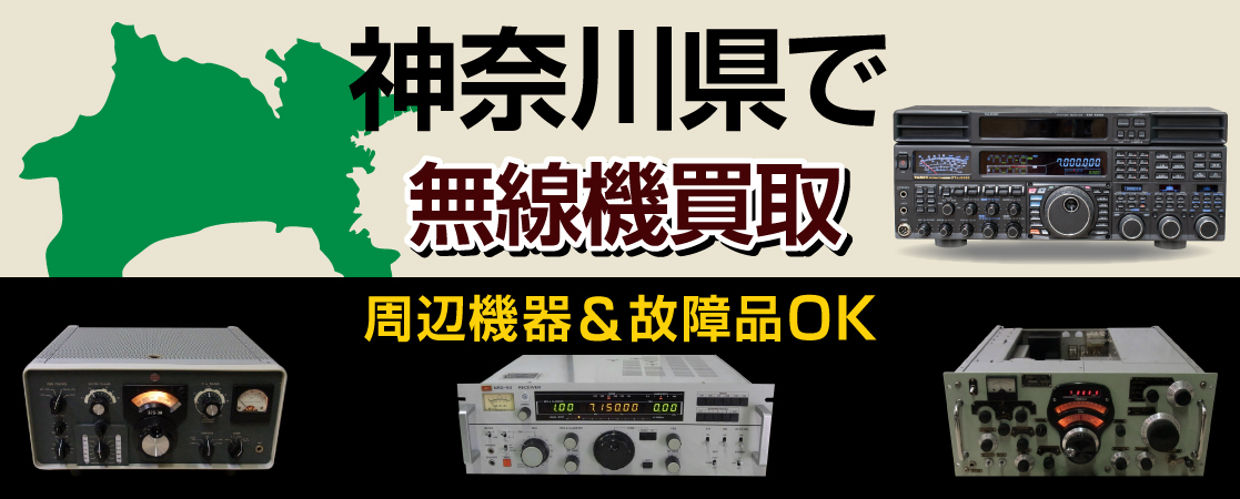 神奈川県でアマチュア無線機買取