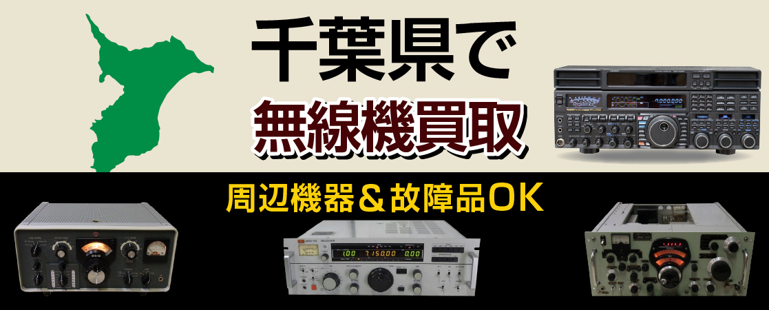 千葉県で無線機買取
