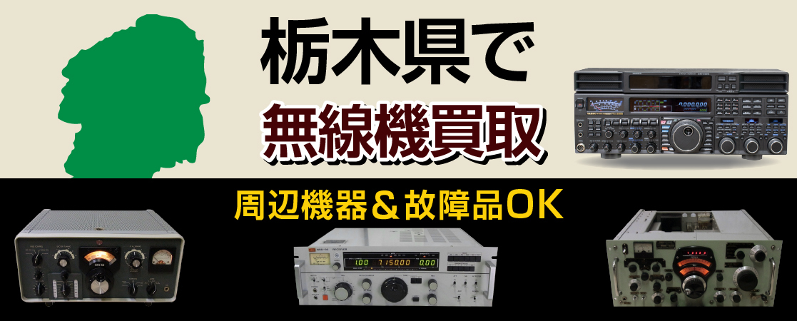 栃木県で無線機買取
