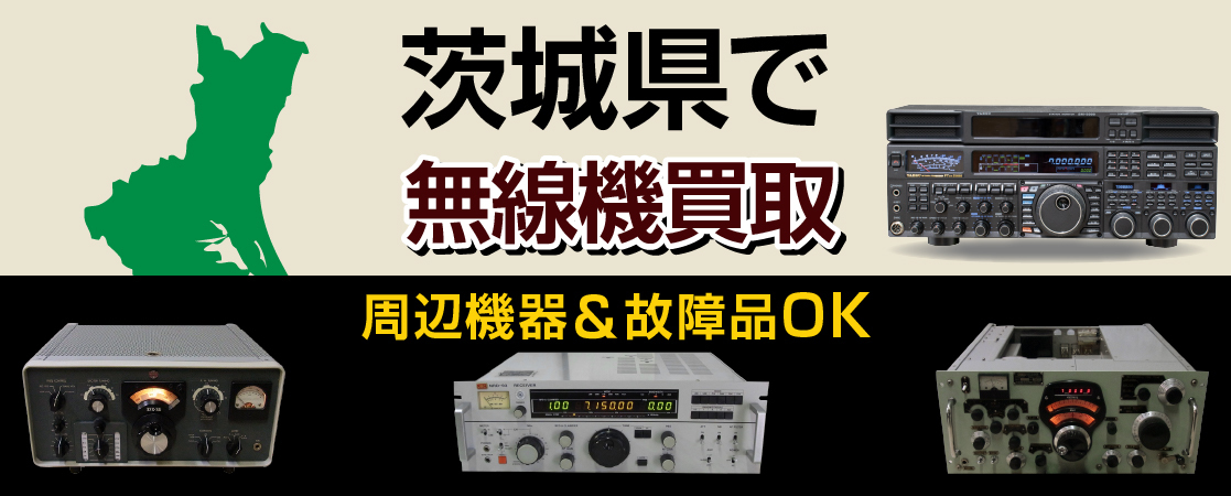 茨城県で無線機買取
