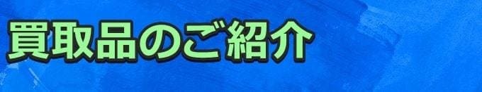 買取品のご紹介
