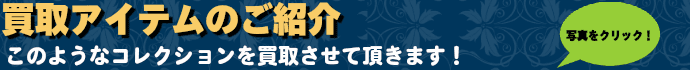 買取アイテムのご紹介