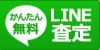 LINE査定