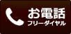 フリーダイヤル：0120-776-224（10-20時）