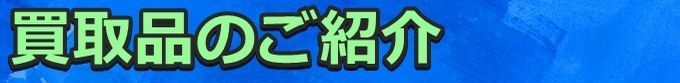 買取品のご紹介
