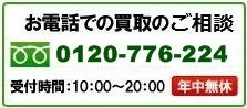 フリーダイヤル:0120-776-224(10-20時/年中無休)