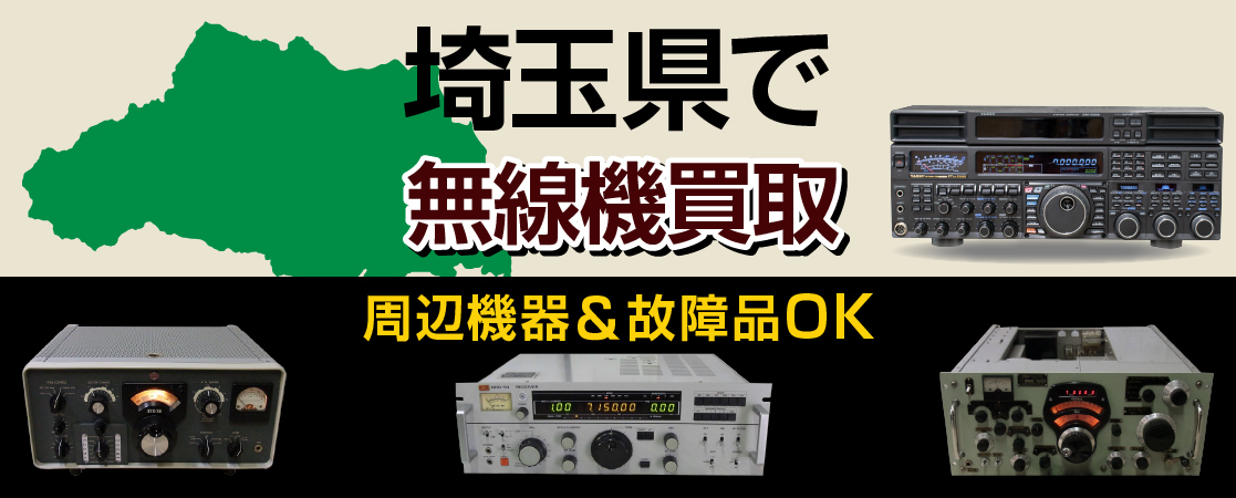 埼玉県で無線機買取