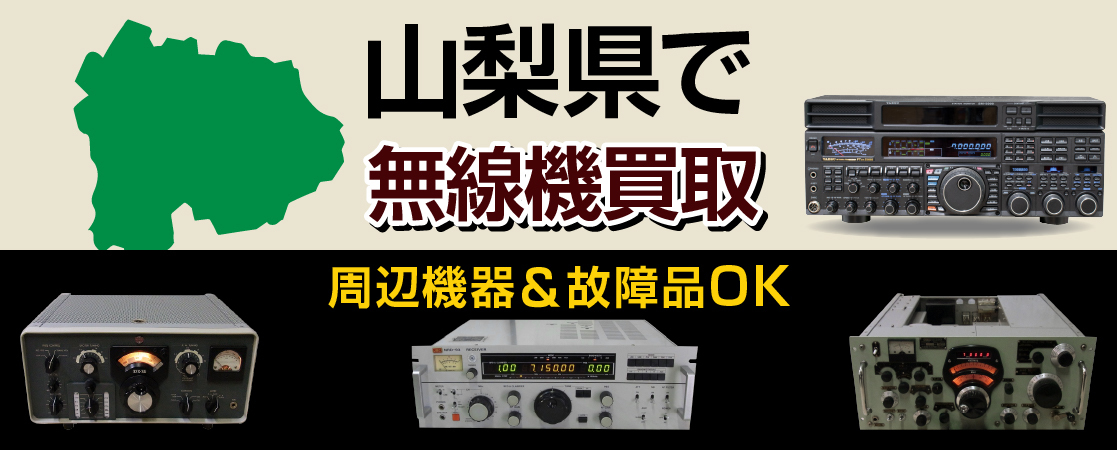 山梨県で無線機買取