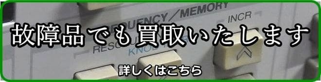 故障品でも買取いたします