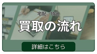 買取の流れはこちら。