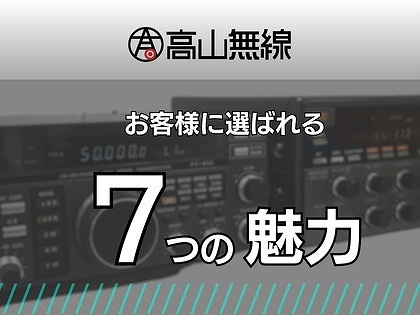 高山無線 お客様に選ばれる7つの魅力