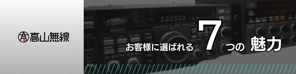 高山無線 お客様に選ばれる7つの魅力