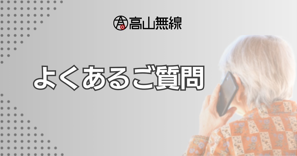 よくあるご質問