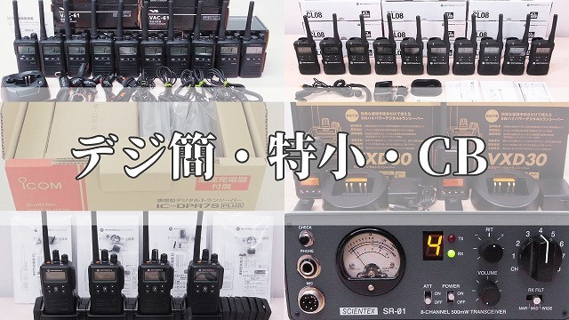 特小・デジ簡・CB