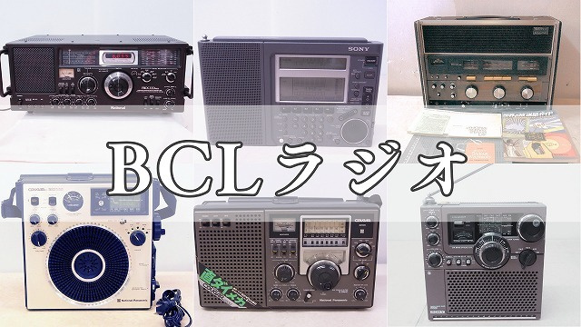 BCLラジオ買取品へのバナー