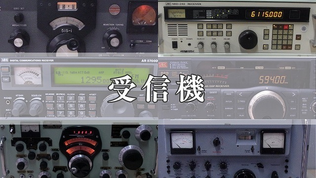受信機 買取品について