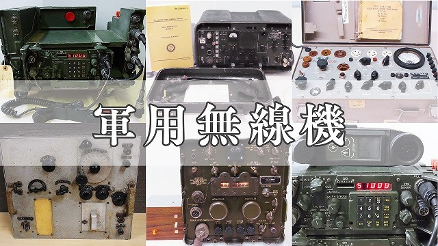 軍用無線機 買取品について
