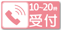 フリーダイヤル:0120-776-224(10-20時)