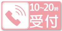 フリーダイヤル:0120-776-224(10-20時)