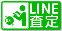 LINE査定のご案内