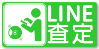 LINE査定のご案内