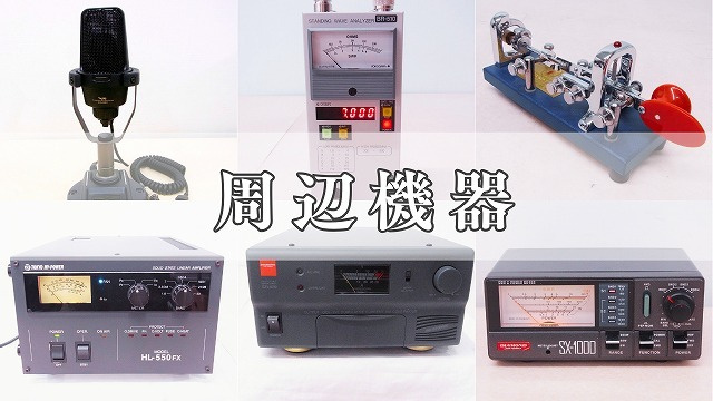 周辺機器買取について
