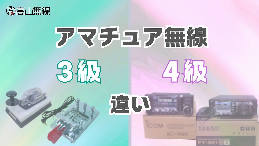 アマチュア無線4級で出来ること