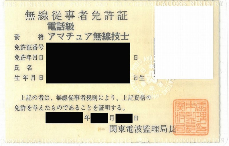 第2級のアマチュア無線技士免許証。