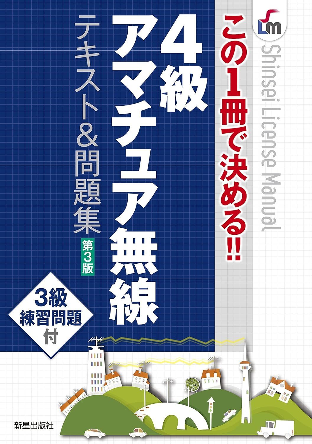 この1冊で決める!!４級アマチュア無線　テキスト＆問題集第３版