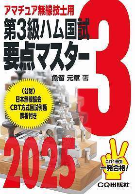第3級ハム国試 要点マスター 2025 