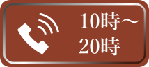フリーダイヤル：0120-776-224（10-20時）